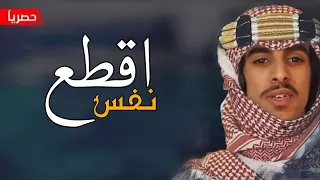 شيلة   اقطع نفس اقطع نفس   أداء فهد بن فصلا        دندنها