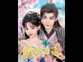 Download Lagu [MULTI SUB] 「妖妃当道，满朝文武下跪求饶 」暴君他重生三次，只为改写她的死局。暴君红着眼吻她“就用朕的性命，换爱妃的重生。”#爱情 #短剧 #古装爱情 #古装 #穿越剧