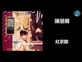 陳慧嫻 - 紅茶館