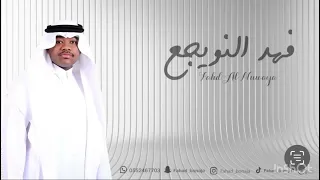حصريي فهد النويجع   ياولد سلطان   شباب الفيصل كلمات محمد العوجان       الحان السليلي دندنها