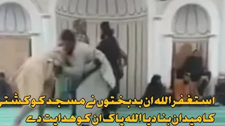 یہ کونسی جماعت ہے بدبختوں نے مسجد کو کشتی کا میدان بنا دیا اللہ پاک ان کو ہدایت دے آمین 