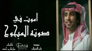 اموت في صوته المبحوح فهد بن فصلا حصريا 2022 