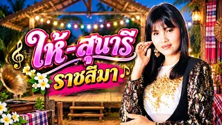 เพลงให้ - สุนารี ราชสีมา
