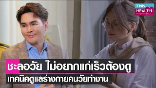 ทำไมการตรวจสุขภาพประจำปีแบบทั่วไปอาจไม่เพียงพอสำหรับการดูแลสุขภาพในเชิงชะลอวัย