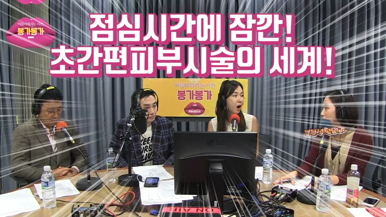 대한민국 최초 성형 팟캐스트 ★아시봉★에서 공개한 초간편 피부시술의 세계!