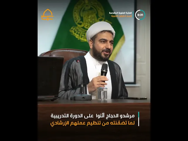 ⁣قسم الشؤون الدينية ينظّم دورة تطويرية لمرشدي الحجاج لتعزيز مهاراتهم قبيل موسم الحج المقبل