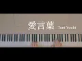 【耳コピ】愛言葉 / Tani yuuki  piano cover