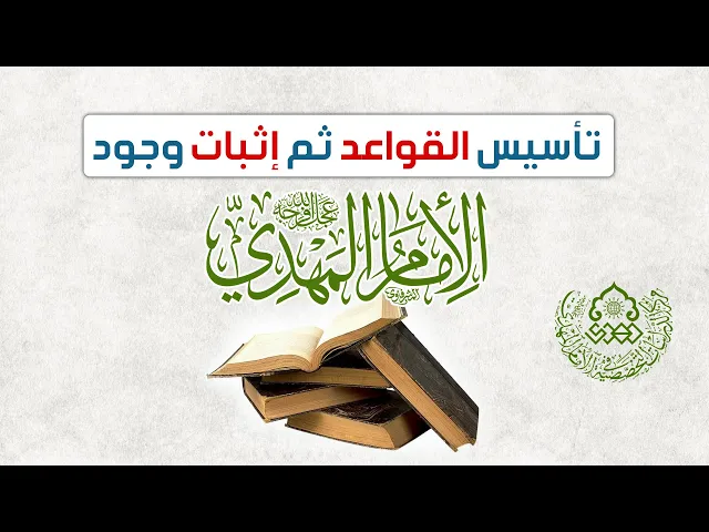 ⁣تأسيس القواعد ثم إثبات وجود الإمام المهدي (عجّل الله فرجه) - السيد علي أبو الحسن