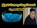 Lagu Crystal Meth•| Tamil •| Methamphetamine #CrystalMeth