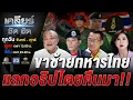 Download Lagu เขมรลอบกัด ซุกกับระเบิดพื้นที่พิพาท กราบใจทหารไทย เสียขารักษาชาติ #เคลียร์ชัดชัด EP.665 | 18 ก.ค. 68