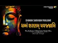 Download Lagu dhamam Sharanam pavajjame| Samadhi Geet | धम्मं सरणं पवज्जामि | Pu.Udayratna Suriji M.S.