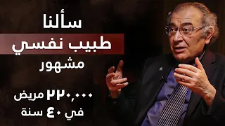 قصص حقيقية ومرعبة جدا حوار مع أشهر طبيب نفسي في العالم 