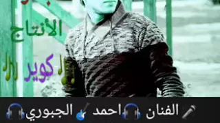 جديد الفنان احمد الجبوري دلوعه بنيت الباشا 