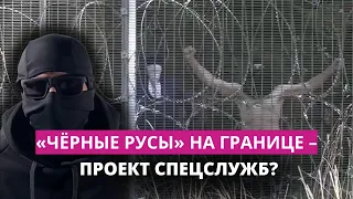 «Чёрные русы» угрожают Латвии?