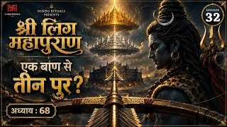 एक बाण से तीनों त्रिपुर कैसे नष्ट हुए? | श्री लिंग महापुराण — अध्याय 68
