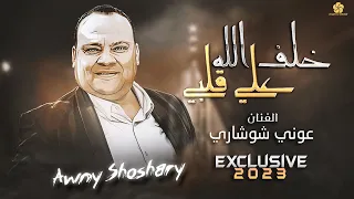ط رب وس ل ط ن ة   خ ل ف الله ع ل ي ق ل ب ي  ع ي ن ك ب ع ي ن ي    عون ي ال ش وشاري      دندنها