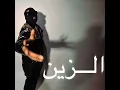 الزين (feat. DEE PRODUCTION)
