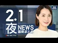 Lagu 【ライブ】2/1 夜ニュースまとめ 最新情報を厳選してお届け ANN/テレ朝【LIVE】