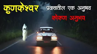 horror experience in marathi marathi horror story marathi bhaykatha