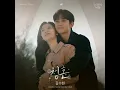 김수현 Kim Soo Hyun - 철학( Way Home) Queen of Tears Special OST 🎊🎊🎊