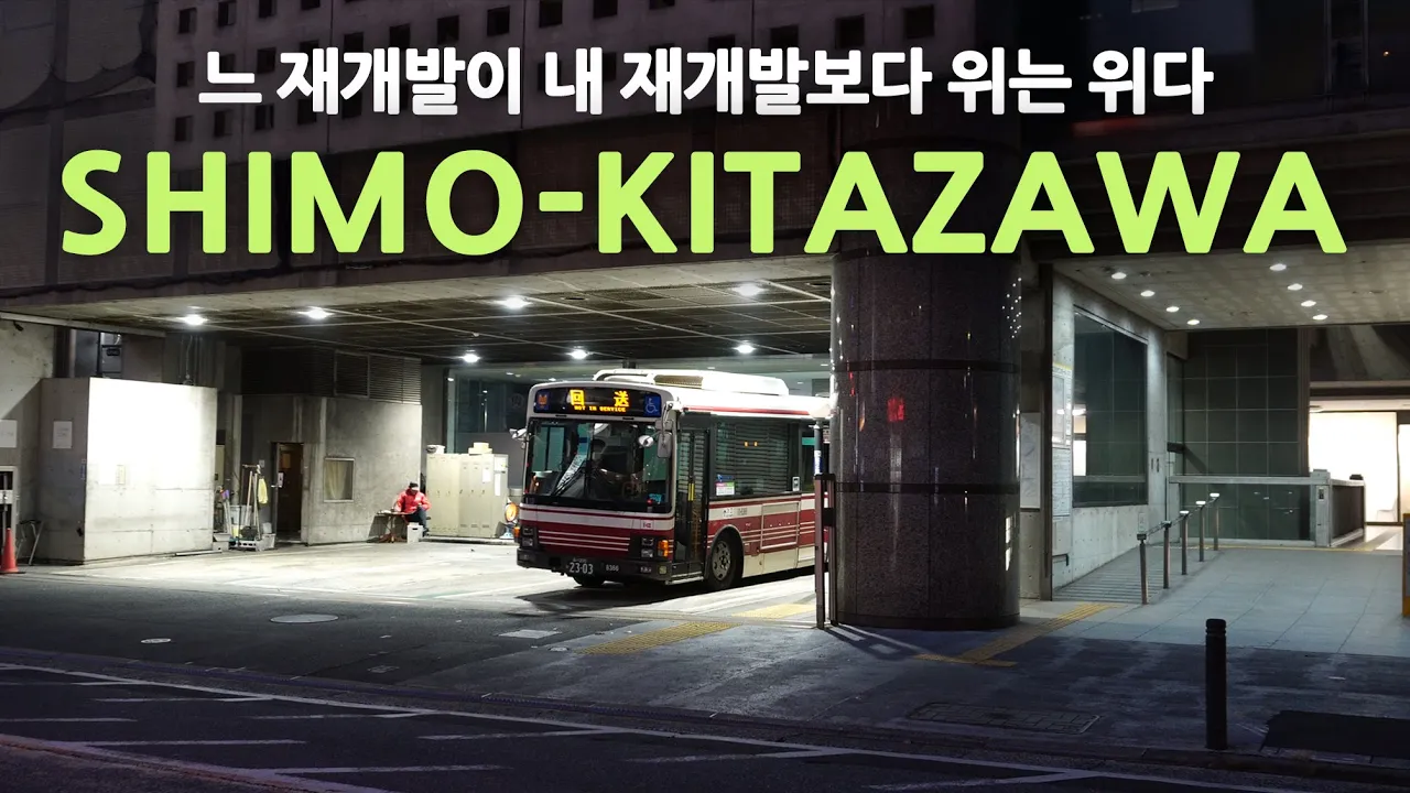 일본 현대건축 여행ep34/시모키타자와, 빈티(?)와 빈티지 사이의 외줄타기