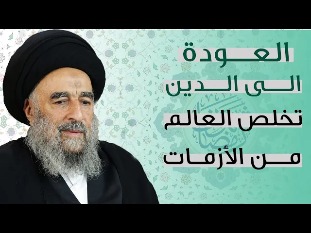 ⁣المرجع المدرسي|| العودة إلى الدين تخلص العالم من الأزمات