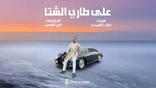 فايز السعيد على طاري الشتا حصريا 2024  فايز السعيد على طاري الشتا حصريا 2024