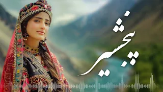 Panshir Ai Song هوش مصنوعی در وصف پنجشیر 