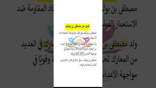 تعبير سهل عن مصطفى بن بولعيد 