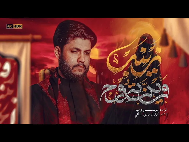 ⁣مرتضى حرب ||زينب وين تروح || يمغير الواني ||محرم 1447 هجري