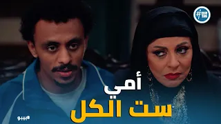 بيبو   بهجت يلقن عيلة أبوه درسا  في الأدب   نوال أجدع ست في البلد     الرد اللي سكت الدوار كله      دندنها