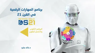 برنامج المهارات الرقمية في القرن21 اطار العمل 