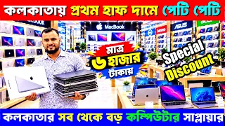 হাফ দামে । ল্যাপটপ কম্পিউটার মার্কেট কলকাতা | Laptop & Computer Wholesale Market Kolkata