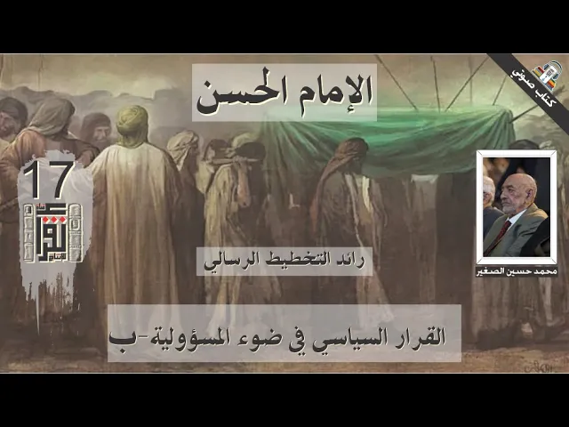 ⁣16 القرار السياسي في ضوء المسؤولية - ب - الإمام الحسن رائد التخطيط الرسالي- محمد الصغير - كتاب صوتي