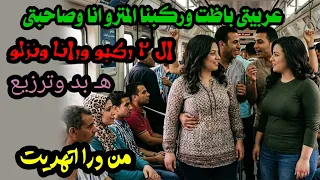 عربيتى باظت وركبنا المترو انا وصاحبتى وركبو ورانا هما ال٢ وهرسو البطيخه اكل  دندنها