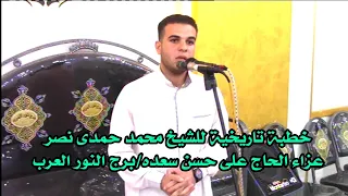 خطبة تاااريخية للشيخ محمد حمدى نصر عزاء الحاج على حسن سعده برج النور العرب 2022 