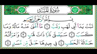 111 سورة المسد الشيخ أيمن رشدي سويد 