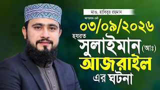 হযরত সুলাইমান আঃ এর ঘটনা এম হাসিবুর রহমান M Hasibur Rahman 2026
