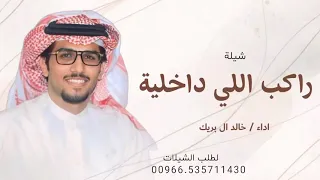 راكب اللي داخلية مثل دم الغزال   خالد ال بريك  جديد        يارفيقي دندنها