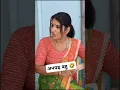 Download Lagu अनपढ़ बहू 🤣 #comedy #gunjansharma #gunjansharmacomedy #shorts #shortsfeed #shortsvideo #shortsviral