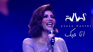                         اصالة   انا حبك  حفل مركز المنارة بالقاهرة دندنها