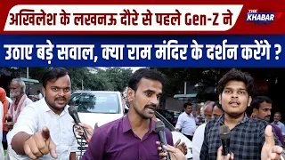 अखिलेश यादव के लखनऊ दौरे से पहले Gen Z ने उठाए बड़े सवाल, क्या राम मंदिर के दर्शन करेंगे