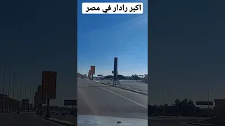 اكبر رادار في مصر على طريق السويس  اكبر رادار في مصر على طريق السويس