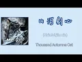 Download Lagu 山河剑心 - Thousand Autumns Ost (Chinese/Pinyin/English Lyrics) [Chinese Drama Opening Song]