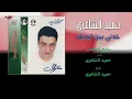 Hamid El Shaeri   Khodny Bein Edeik 35