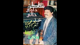 ساكن داوي حالي عبد الرحمان الغرباوي و لطيفة السطاتية الفن المغربي الشعبي العيطة سواكن 