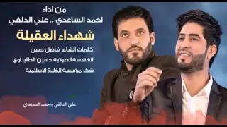 علي الدلفي واحمد الساعدي شهداء العقيلة كاملة 2013  علي الدلفي واحمد الساعدي شهداء العقيلة كاملة 2013