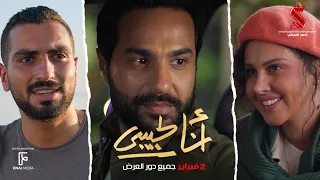 الإعلان الرسمي لـ فيلم انا لحبيبي 2 فبراير بحميع دور العرض كريم فهمي ياسمين رئيس 