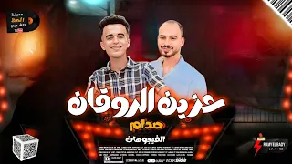 سلام حزين الروقان 2024 بطلعات عريض جديده الموسيقار عمر صدام مايك مان فيجو مصر 