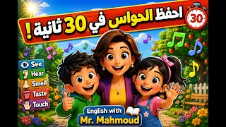 أغنية الحواس الخمس للصف الرابع الابتدائي                                                         دندنها